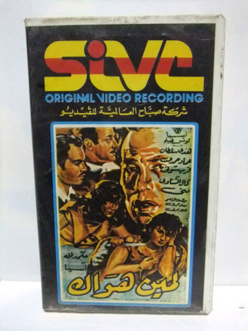 شريط فيديو فيلم عربي لمين هواك، هدى سلطان  Arabic Lebanese PAL VHS Tape Film