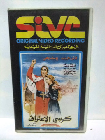 شريط فيديو فيلم عربي كرسي الإعتراف, فاتن حمام  Arabic Lebanese PAL VHS Tape Film