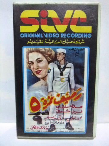 شريط فيديو فيلم عربي رصيف نمرة 5, هدى سلطان  Arabic Lebanese PAL VHS Tape Film