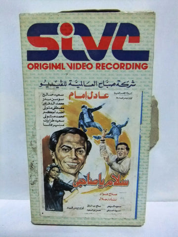 شريط فيديو فيلم عربي سلام يا صاحبي, عادل إمام  Arabic Lebanese PAL VHS Tape Film