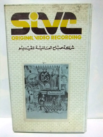 شريط فيديو فيلم عربي بحبح في بغداد فوزي الجزايرلي Arabic Leban PAL VHS Tape Film