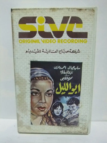 شريط فيديو فيلم عربي أبو الليل, سامية جمال Arabic Lebanese PAL VHS Tape Film