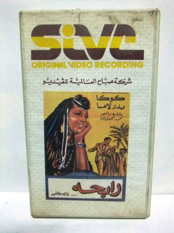 شريط فيديو فيلم عربي رابحة, كوكا Arabic Lebanese PAL VHS Tape Film