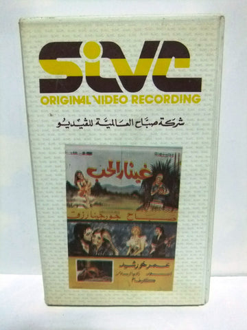 شريط فيديو فيلم عربي جيتار الحب (غيتار الحب), صباح Arabic PAL VHS Tape Film