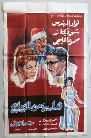 افيش سينما فيلم عربي مصري هارب من الزواج، شويكار Egyptian Arabic Film 3sh poster 60s
