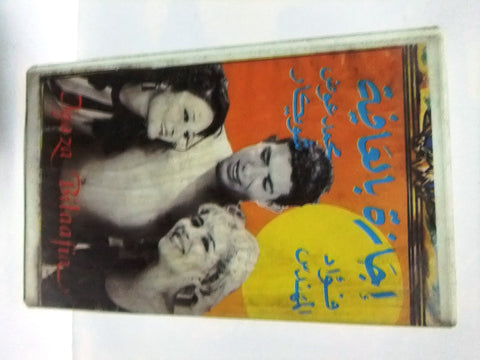 شريط فيديو فيلم عربي إجازة بالعافية, فؤاد المهندس Arabic Leban PAL VHS Tape Film