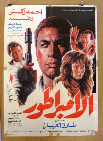 افيش سينما مصري عربي فيلم الأمبراطور، أحمد زكي Egyptian Arabic Film Poster 90s