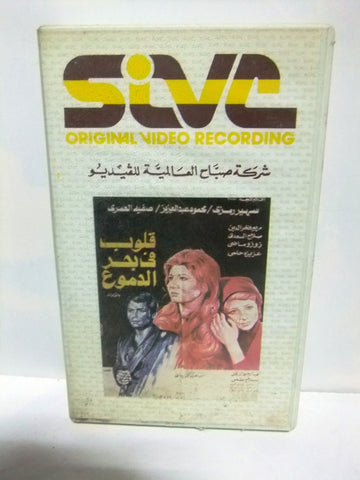 شريط فيديو فيلم عربي قلوب في بحر الدموع سهير رمزي Arabic Leban PAL VHS Tape Film