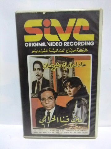 مين فينا الحرامي, عادل امام PAL Arabic Lebanese Vintage VHS Tape Film