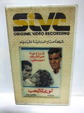 شريط فيديو فيلم عربي لوعة الحب, شادية, عمر الشريف  Arabic PAL VHS Tape Film