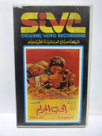 شريط فيديو فيلم عربي الحب حرام, زبيدة ثروت Arabic PAL VHS Tape Film