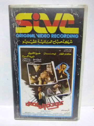 شريط فيديو فيلم عربي عودة الماضي, إيمان Arabic Leban PAL VHS Tape Film