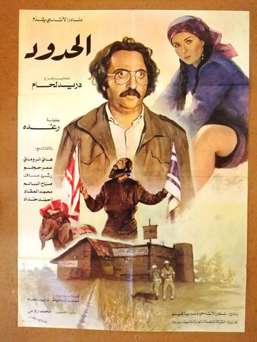Border افيش سوري فيلم عربي الحدود، دريد لحام Arabic Syrian Film Poster 80s