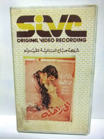 شريط فيديو فيلم عربي إني راحلة, مديحة يسري Arabic Leban PAL VHS Tape Film