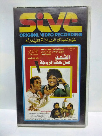 شريط فيديو فيلم عربي الشقة من حق الزوجة, معالي زايد Arabic PAL VHS Tape Film