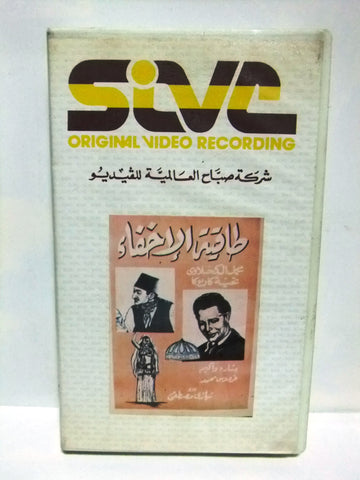 شريط فيديو فيلم عربي طاقية الإخفاء, عبد المنعم اب Arabic Leban PAL VHS Tape Film