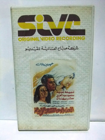 شريط فيديو فيلم عربي العذراء والشعر الأبيض, نبيلة Arabic Leban PAL VHS Tape Film