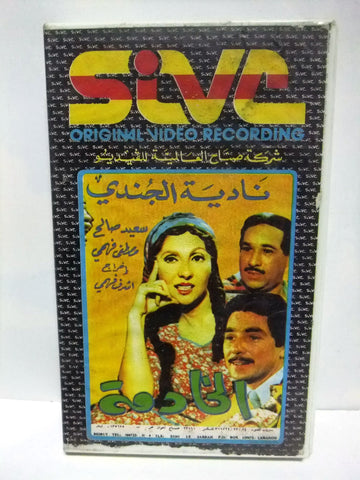 شريط فيديو فيلم عربي الخادمة, نادية الجندي Arabic Leban PAL VHS Tape Film