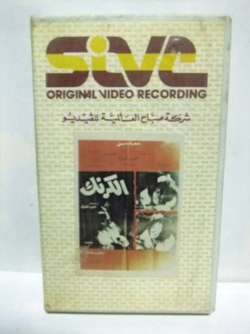 شريط فيديو فيلم عربي الكرنك, سعاد حسنى Arabic Leban PAL VHS Tape Film