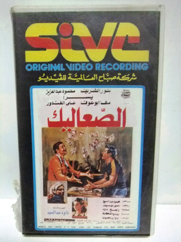 شريط فيديو فيلم عربي الصعاليك, نور الشريف Arabic Leban PAL VHS Tape Film