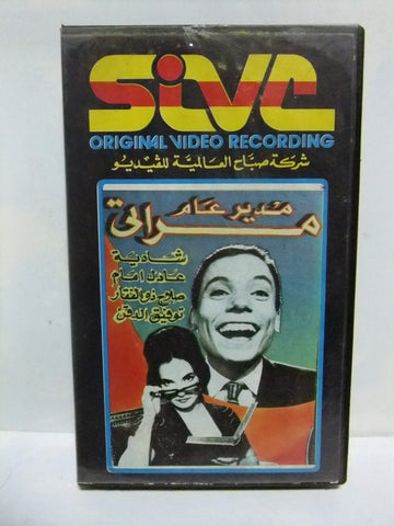 شريط فيديو فيلم عربي مراتي مدير عام, شادية, عادل Arabic Leban PAL VHS Tape Film