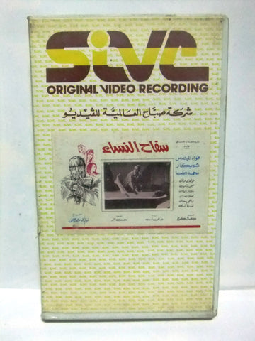 شريط فيديو فيلم عربي سفاح النساء, فؤاد المهندس  Arabic Leban PAL VHS Tape Film