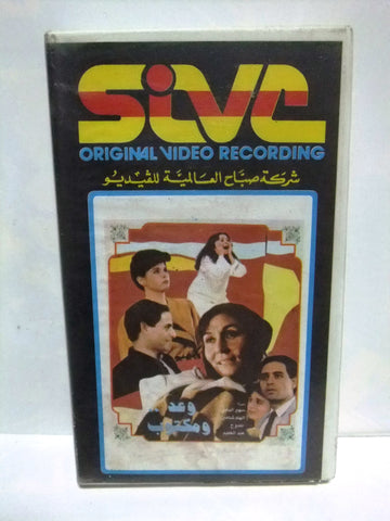 شريط فيديو فيلم عربي وعد ومكتوب, سهير البابلي  Arabic Leban PAL VHS Tape Film