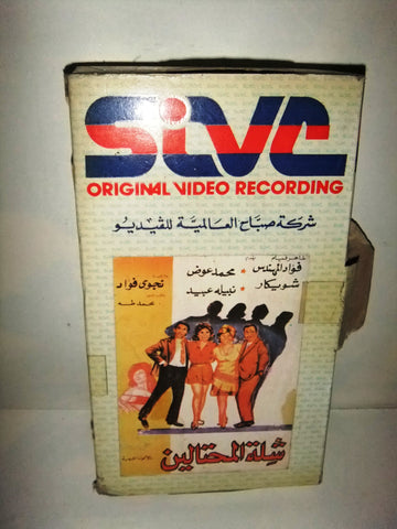 شريط فيديو فيلم عربي شلة المحتالين, فؤاد المهندس Arabic Leban PAL VHS Tape Film