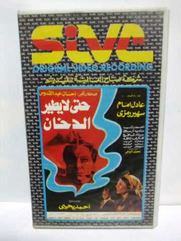 شريط فيديو فيلم عربي حتى لا يطير الدخان, عادل إمام Arabic PAL VHS Tape Film