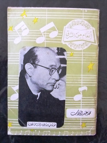 كتاب أغاني محمد عبد الوهاب أنغام من الشرق Abdul Wahab Arabic Song Book 1960s?
