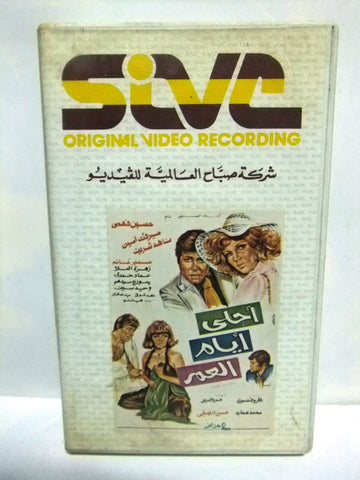 شريط فيديو فيلم عربي أحلى أيام العمر, ميرفت امين Arabic PAL VHS Tape Film