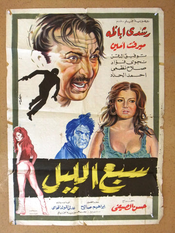 افيش سينما مصري عربي فيلم سبع الليل Egyptian 27x39" Arabic Film Poster 70s