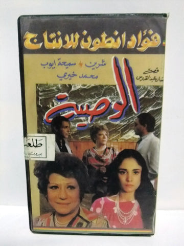 شريط فيديو فيلم عربي الوصية,  إحسان عبدالقدوس Arabic Rare PAL VHS Tape Film