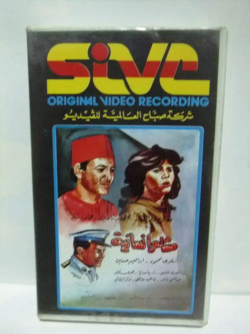 شريط فيديو فيلم عربي مشاعر إنسانية, صلاح ذو الفقار Arabic Rare PAL VHS Tape Film