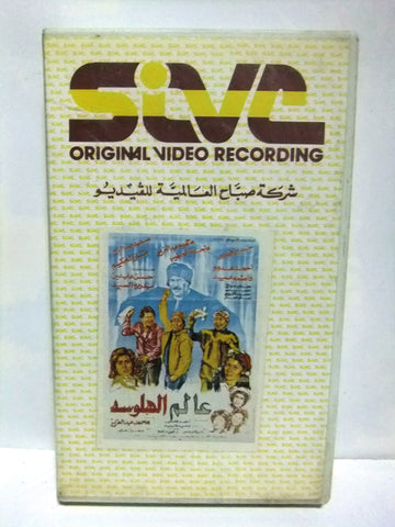 شريط فيديو فيلم عربي عالم الهلوسة, سعيد صالح Arabic PAL VHS Tape Film