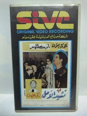 شريط فيديو فيلم عربي نشيد الأمل, ام كلثوم  Arabic Leban PAL VHS Tape Film