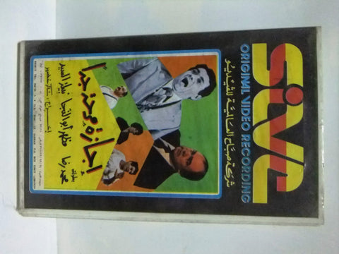 شريط فيديو فيلم مسرحية إجازة مرحة جدا محمد رضا Arabic Lebanese PAL VHS Tape Film