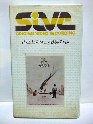 شريط فيديو فيلم عربي بيروت اللقاء, ادين عاقوري Arabic Lebanese PAL VHS Tape Film