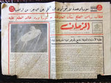 Al Zaman جريدة الزمان Lebanon {UFO} Arabic (Incomplete) Lebanese Newspaper 1950
