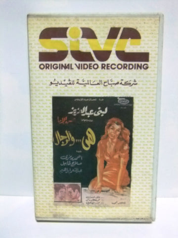 شريط فيديو فيلم عربي هي والرجال, لبنى عبد العزيز Arabic PAL VHS Tape Film