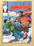Puncher Marvel Egyptian Arabic Comics 1992? #3 Color مجلة بانشر كومكس