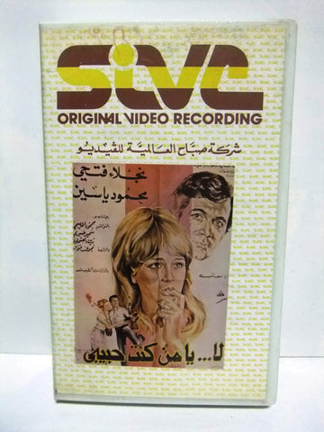 شريط فيديو فيلم عربي لا يا من كنت حبيبى, نجلاء فتحي  Arabic PAL VHS Tape Film