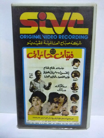 شريط فيديو فيلم عربي سوري فتيات حائرات, إغراء  Arabic PAL VHS Tape Film