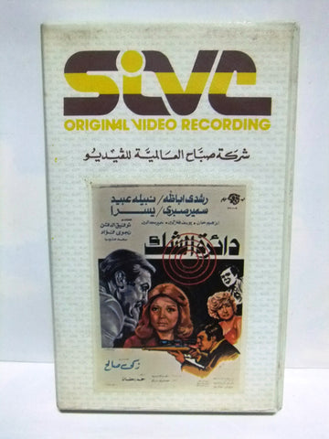 شريط فيديو فيلم عربي دائرة الشك, نبيلة عبيد، يسرا Arabic PAL VHS Tape Film