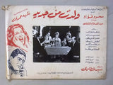 (Set of 5) صور فيلم عربي مصري ولدت من جديد, محرم فؤاد Arabic Lobby Card 60s