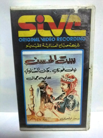 شريط فيديو فيلم عربي ست الحسن, سامية جمال Arabic PAL VHS Tape Film