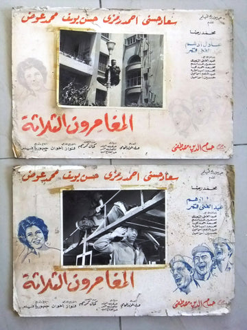 (Set of 8) صور فيلم عربي مصري المغامرون الثلاثة, سعاد حسني Arabic Lobby Card 60s