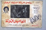 (Set of 8) صور فيلم عربي مصري المغامرون الثلاثة, سعاد حسني Arabic Lobby Card 60s