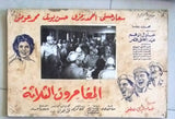 (Set of 8) صور فيلم عربي مصري المغامرون الثلاثة, سعاد حسني Arabic Lobby Card 60s