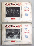 (Set of 8) صور فيلم عربي مصري المغامرون الثلاثة, سعاد حسني Arabic Lobby Card 60s